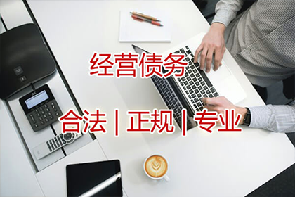 企业债务追收